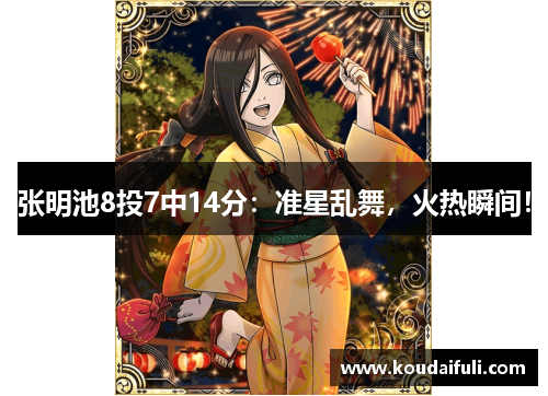 张明池8投7中14分：准星乱舞，火热瞬间！