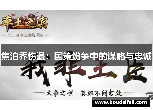焦泊乔伤退：国策纷争中的谋略与忠诚