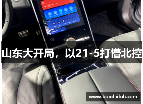 山东大开局，以21-5打懵北控