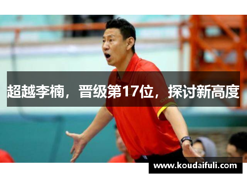 超越李楠，晋级第17位，探讨新高度