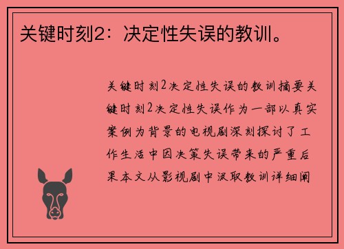 关键时刻2：决定性失误的教训。
