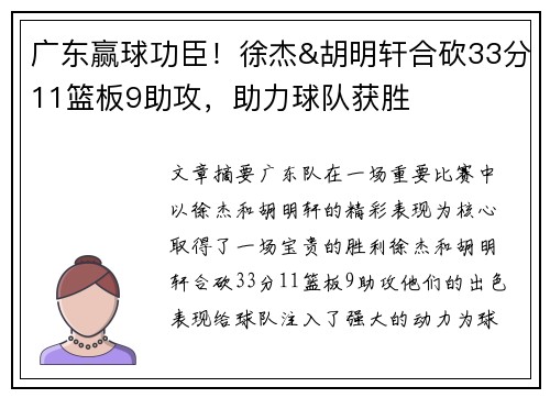 广东赢球功臣！徐杰&胡明轩合砍33分11篮板9助攻，助力球队获胜