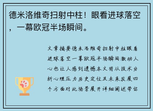 德米洛维奇扫射中柱！眼看进球落空，一幕欧冠半场瞬间。