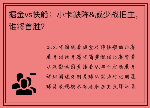 掘金vs快船：小卡缺阵&威少战旧主，谁将首胜？