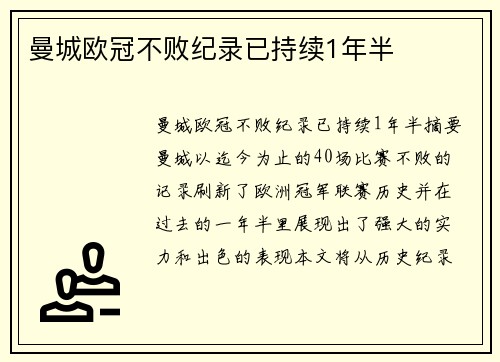 曼城欧冠不败纪录已持续1年半