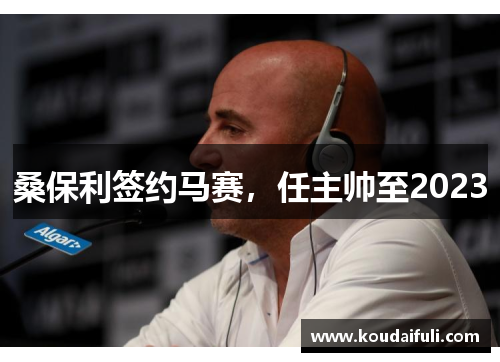桑保利签约马赛，任主帅至2023