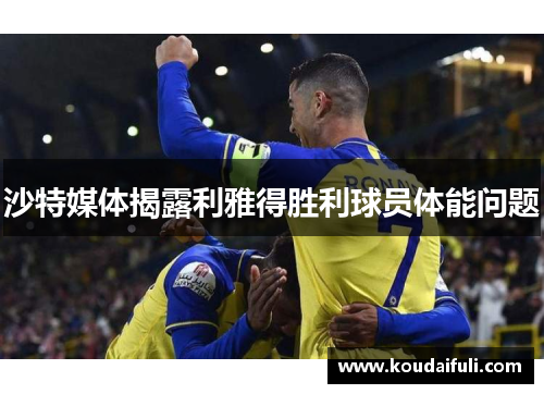 沙特媒体揭露利雅得胜利球员体能问题