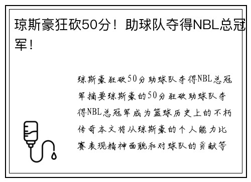 琼斯豪狂砍50分！助球队夺得NBL总冠军！